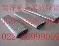 鍍鋅扁波紋管022-60999099價格