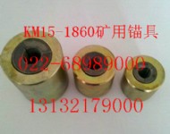 KM15錨具13132179000生產(chǎn)廠家